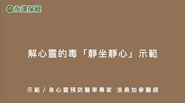 達人生活 ~ 解心靈的毒「靜坐靜心」示範 