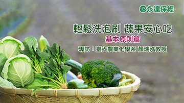 達人生活 ~ 輕鬆洗泡刷 蔬果安心吃 （基本原則篇）產品圖