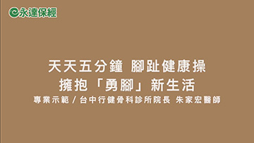 達人生活 ~ 天天五分鐘 腳趾健康操 擁抱「勇腳」新生活 