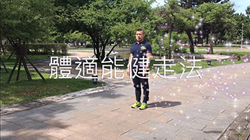 達人生活 ~ 體適能健走法產品圖