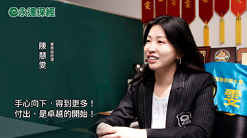 保險達人 ~ 選才育才留才 徵的就是你 / 永達保經業務處經理 陳慧雯 / 育才之專業養成篇產品圖