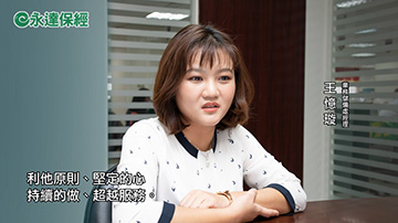 保險達人 ~ 強而有力的後盾 好險保未來 / 永達保經業務處經理 王憶璇 