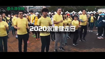 2020 永達齊步走公益嘉年華 15秒廣告 