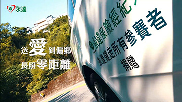 永續長照 專車送達。送愛到偏鄉 長照零距離產品圖