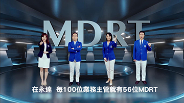 永達保經×增員廣告  MDRT篇產品圖