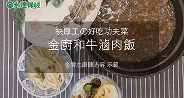 達人生活 ~ 袂厚工の好吃功夫菜・金廚和牛滷肉飯／金牌主廚陳志昇 