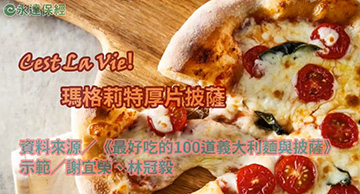達人生活 ~ Cest La Vie !・瑪格莉特厚片披薩 / 謝宜榮、林冠毅產品圖