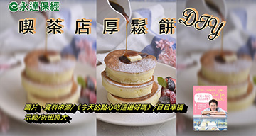 達人生活 ~ 喫茶店厚鬆餅DIY / 折田將大 