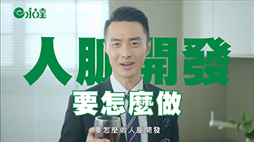 永達保經×增員廣告 吳東凱產品圖