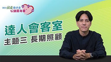 2021 第四屆「永達齊步走 公益嘉年華」達人會客室主題三《長期照護》產品圖