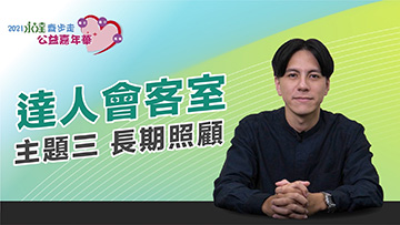 2021 第四屆「永達齊步走 公益嘉年華」達人會客室主題三《長期照護》 