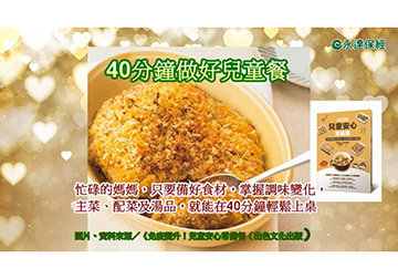 達人生活 ~ 40分鐘做好兒童餐產品圖