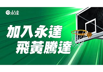 2022永達保經「強強聯手篇」 