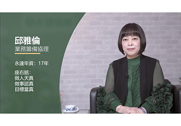 永達績優業代形象影片-邱雅倫業務籌備協理產品圖