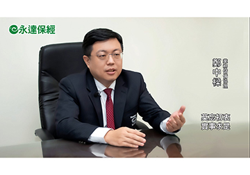 保險達人 ~ 如何保最爸氣 減輕父擔（一）/ 永達保經業務儲備協理 鄭中樑產品圖