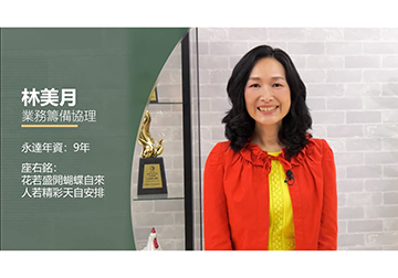 永達績優業代形象影片-林美月業務籌備協理產品圖