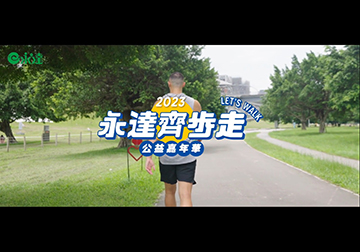 2023「永達齊步走 公益嘉年華」健走活動報名開始囉～產品圖