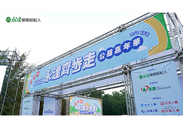 2023永達齊步走 公益嘉年華活動花絮產品圖
