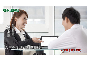 保險達人 ~ 拯救孤兒保單 強化接續服務（一）/ 永達保經業務儲備協理 楊玉佩產品圖