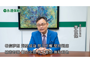 保險達人 ~ 正向的力量 行善路 提升保險業競爭力（二） / 永達保經業務執行副總 李世傑產品圖