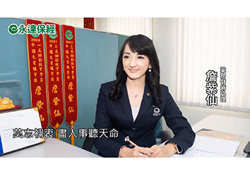 保險達人 ~ 銀髮族財務教戰 打造穩定現金流（一） / 永達保經業務儲備協理 詹紫仙產品圖