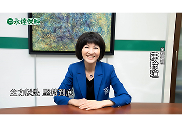保險達人 ~ 保險 公益 人生 擘劃行善版圖（二） / 永達保經業務協理 莊聆瑄產品圖