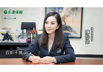 保險達人 ~ 年終財務總盤點 退休保了嗎（一）/ 永達保經業務儲備協理 陳怡伶產品圖