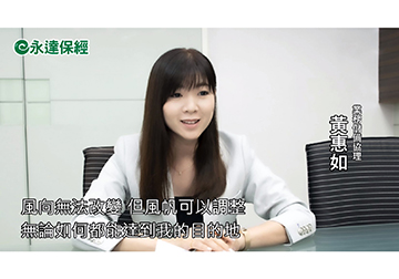 保險達人 ~ 年終財務總盤點 退休保了嗎（二） / 永達保經業務儲備協理 黃惠如產品圖