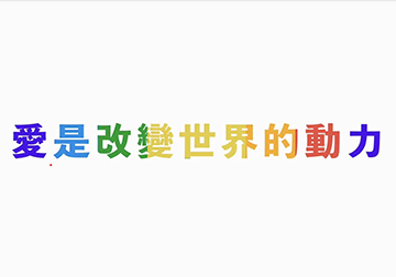 2024永達保經公益影片～愛是改變世界的動力產品圖