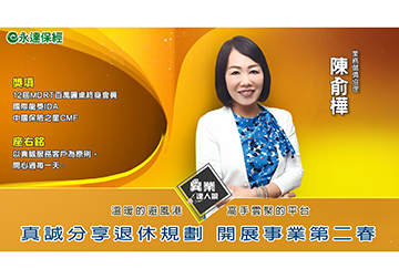 異業達人-陳俞樺 溫暖的避風港 高手雲聚的平台產品圖
