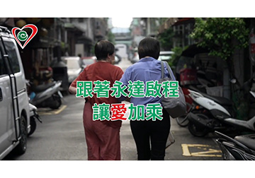 跟著永達啟程 讓愛加乘 