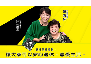 保二代魏滿妹&鄭婷玉: 助人助己 做好保險規劃 安心退休 享受生活 