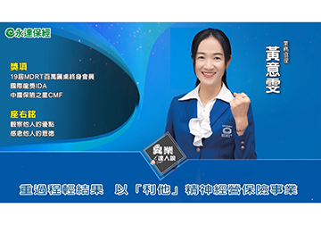 異業達人-黃意雯 以利他精神經營保險事業 