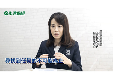 保險達人 ~ 新年新氣象 保險斷捨離 聰明活化資產 / 永達保經業務儲備協理 黃淑芳產品圖