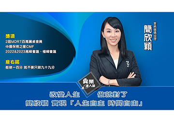 異業達人- 改變人生 做就對了 簡欣穎 實現「人生自主 時間自由」產品圖