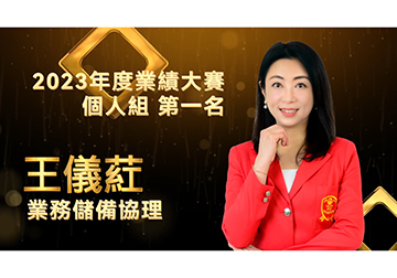 保險達人 ~ 2024風雲人物 王儀葒儲備協理產品圖