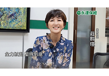 保險達人 ~ 代代相傳 愛心媽媽的保險人生（一） / 永達保經業務協理 莊聆瑄 