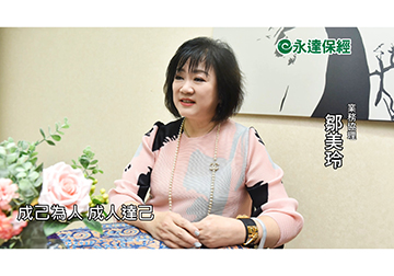 保險達人 ~ 代代相傳 愛心媽媽的保險人生（二）/ 永達保經業務協理 鄒美玲 