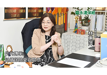 保險達人 ~ 代代相傳 愛心媽媽的保險人生（三）/ 永達保經業務協理 林惠萍 