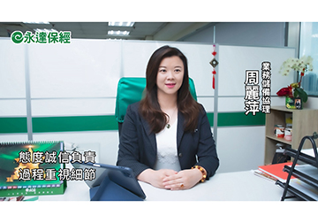 保險達人 ~ 超前部署 子女教育金輕鬆保（一） / 永達保經業務儲備協理 周麗萍 