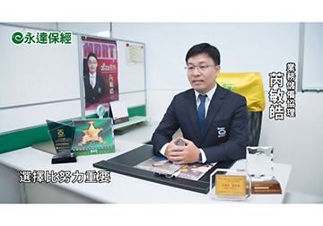 保險達人 ~ 超超前部署 子女教育金輕鬆保（二） / 永達保經業務儲備協理 芮敏皓 