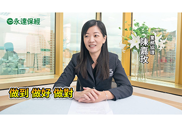 保險達人 ~ 富過三代 安心傳承的保險秘笈（一） / 永達保經業務協理 陳嘉玫產品圖