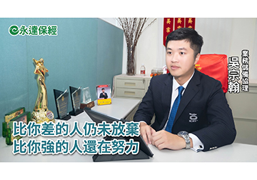 保險達人 ~ 成為富爸爸 跟著達人這樣保（一） / 永達保經業務儲備協理 吳宗翰 
