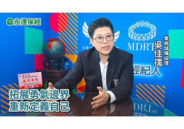 保險達人 ~ 成為富爸爸 跟著達人這樣保（二） / 永達保經業務儲備協理 吳佳孺 