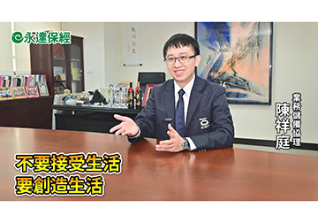 保險達人 ~ 因應保險新制 新鮮人自保術（二） / 永達保經業務儲備協理 陳祥庭 
