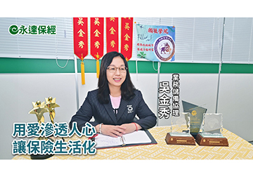 保險達人 ~ 銀髮族老來保 暢享第三人生（一） / 永達保經業務儲備協理 吳金秀 