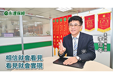 保險達人 ~ 銀髮族老來保 暢享第三人生（二） / 永達保經業務儲備協理 李信年 