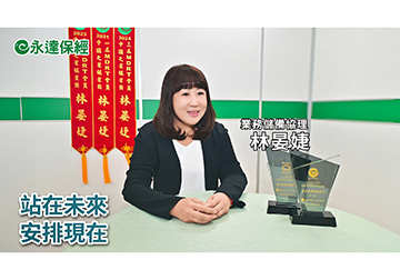 保險達人 ~ 一個人要更好 大齡單身必備保單（二）/ 永達保經業務儲備協理 林晏婕 