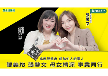 成就與傳承 成為他人的貴人 鄒美玲 張馨文 母女情深 事業同行產品圖