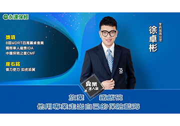 徐卓彬 放棄鐵飯碗 他用專業走出自己的保險藍海產品圖